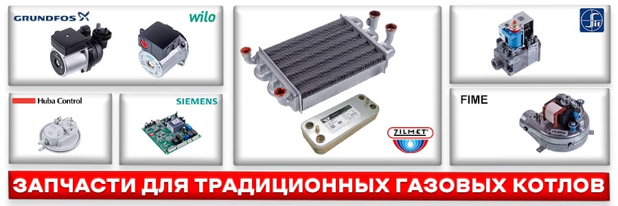 Запчасти для традиционных газовых